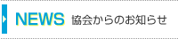 NEWS�i�����̂��m�点�j