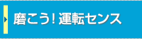 �������I�^�]�Z���X�@�^�]�҂̐S�\�������Љ�